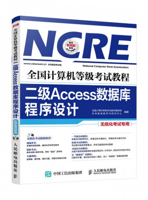 全國計算機等級考試教程 二級Access數據庫程序設計