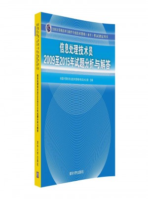 信息處理技術(shù)員2009至2015年試題分析與解答