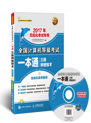 未來教育.全國計算機等級考試一本通三級網絡技術