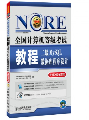 全國計算機等級考試教程二級MySQL數據庫程序設計