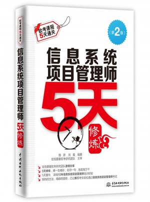 信息系統(tǒng)項目管理師5天修煉（第二版）