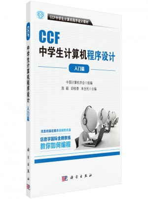 CCF中學生計算機程序設計-入門篇