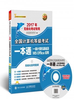 未來教育.全國計算機等級考試一本通