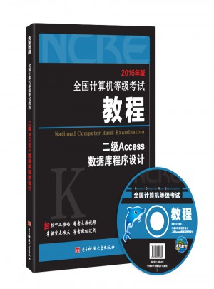 全國計算機等級考試教程二級Access數據庫程序設計