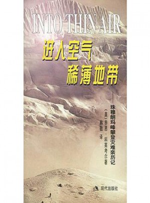 進入空氣稀薄地帶：珠穆朗瑪峰攀登災難親歷記