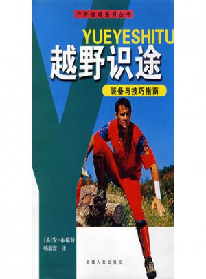 越野識途裝備與技巧指南