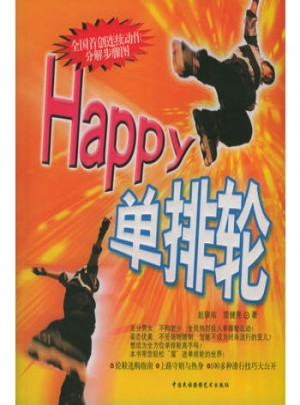 單排輪Happy