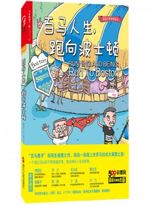 百馬人生，跑向波士頓