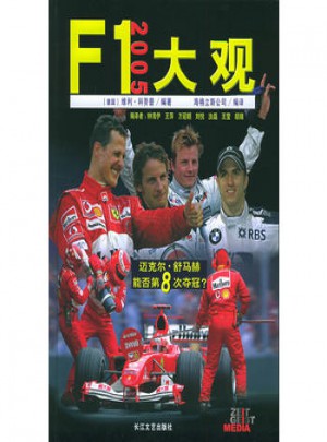F1大觀（2005）