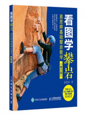 看圖學攀巖 易思婷基礎攀巖教學(修訂版)