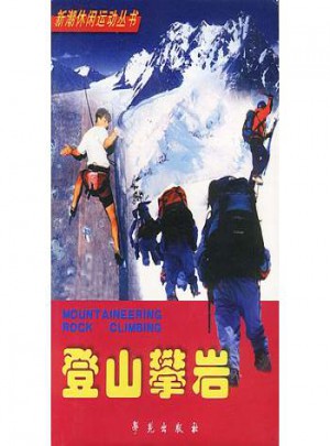 登山攀巖