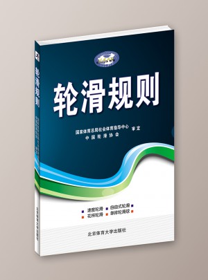 輪滑規則