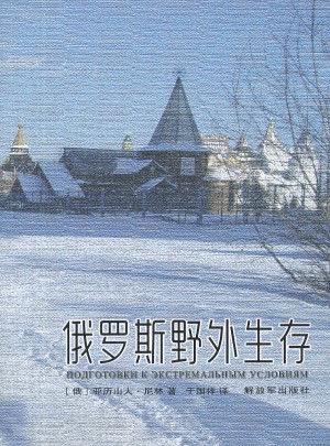 俄羅斯野外生存