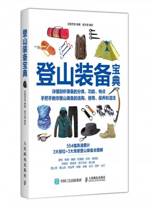 登山裝備寶典