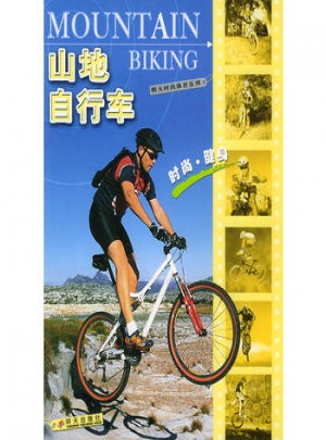 山地自行車——明天時尚體育系列
