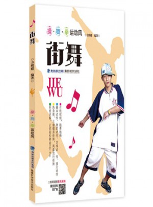 街舞 方熙嫦 9787533547738
