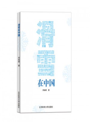 滑雪在中國 鄭峻峰 9787564424725睿智啟圖書