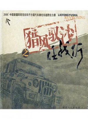 獵風馭沙任我行－2005中國新疆環(huán)塔克拉瑪干沙漠汽車摩托車越野拉力賽