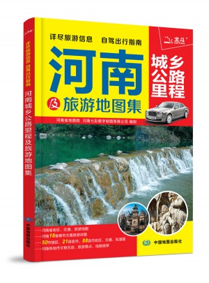 河南城鄉公路里程及旅游地圖集