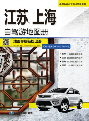 江蘇、上海自駕游地圖冊