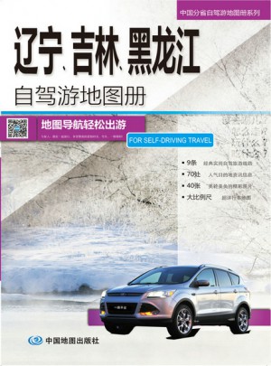 遼寧、吉林、黑龍江自駕游地圖冊
