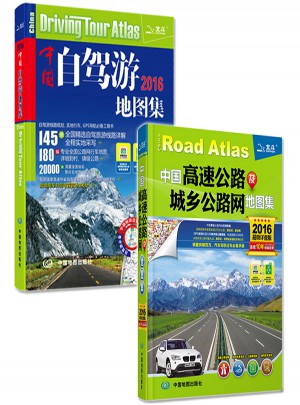 中國自駕游地圖集 中國高速公路及城鄉公路網地圖集