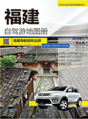 福建自駕游地圖冊