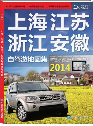 上海 江蘇 浙江 安徽自駕游地圖集