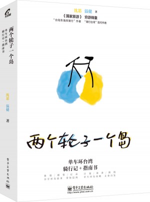 兩個(gè)輪子一個(gè)島：單車環(huán)臺灣騎行記+指南書