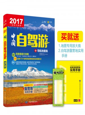 2017中國自駕游導航地圖集
