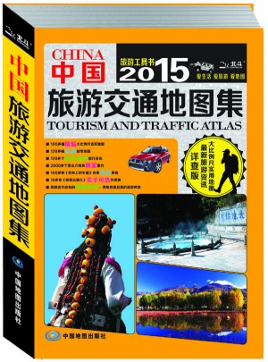2015中國旅游交通地圖集（詳查版）