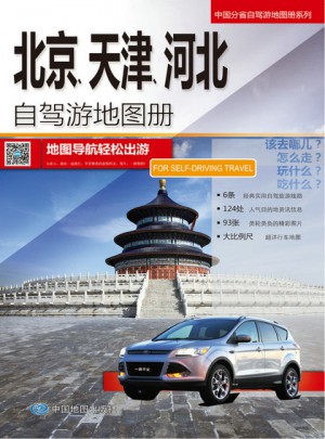 北京、天津、河北自駕游地圖冊