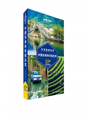 孤獨星球Lonely Planet自駕指南系列：中國東南和華南自駕