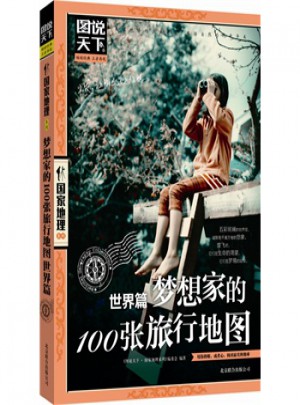 夢想家的100張旅行地圖 世界篇(圖說天下 國家地理第二輯)
