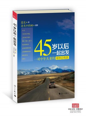 45歲以后一起出發