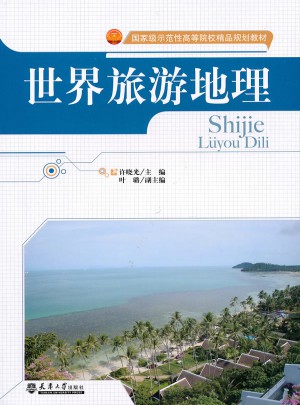 世界旅游地理