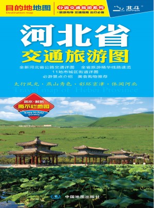 分省交通旅游系列·河北省交通旅游圖