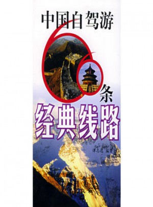 正版圖書 中國自駕游66條經典線路 譚志遠 9787506021364 東方出版社
