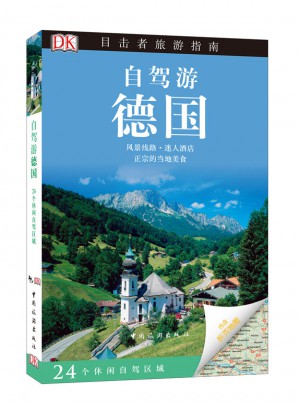 目擊者旅游指南——自駕游德國