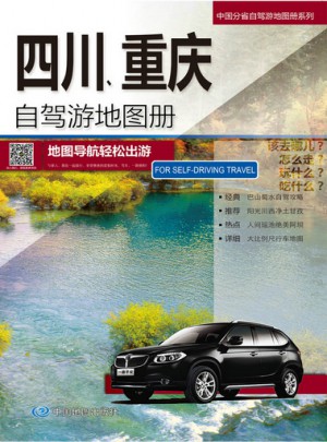 四川、重慶自駕游地圖冊