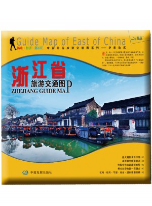 非凡旅圖·中國分省旅游交通圖系列－浙江省旅游交通圖