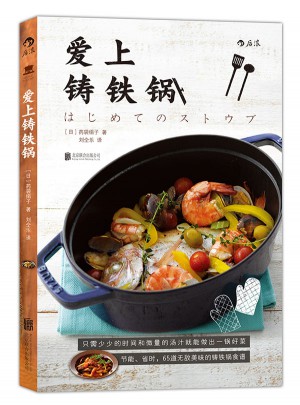 愛上鑄鐵鍋