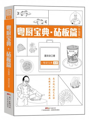 粵廚寶典 砧板篇（升級版）