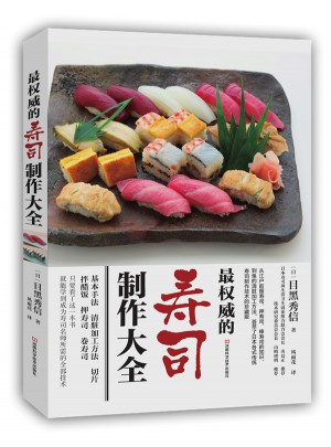 最的壽司制作大全