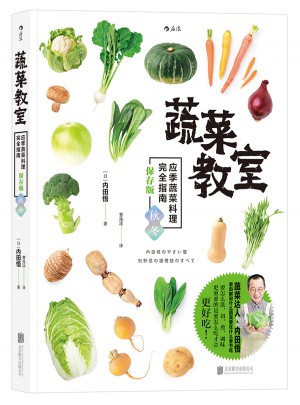 蔬菜教室（秋冬）：應(yīng)季蔬菜料理指南