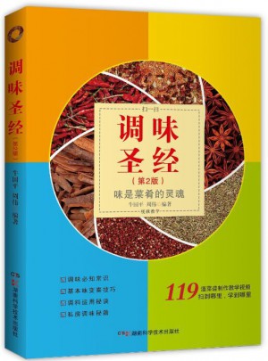 調(diào)味圣經(jīng)（第二版）