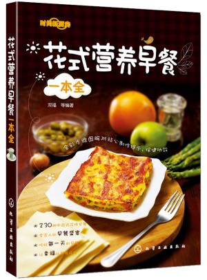 花式營養(yǎng)早餐一本全