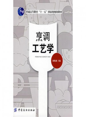 烹調(diào)工藝學(xué)