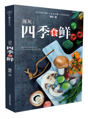 薄灰：四季食鮮（漢竹）
