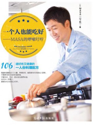 一個人也能吃好——MASA的啰嗦叮嚀